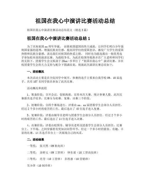 祖国在我心中演讲比赛活动总结