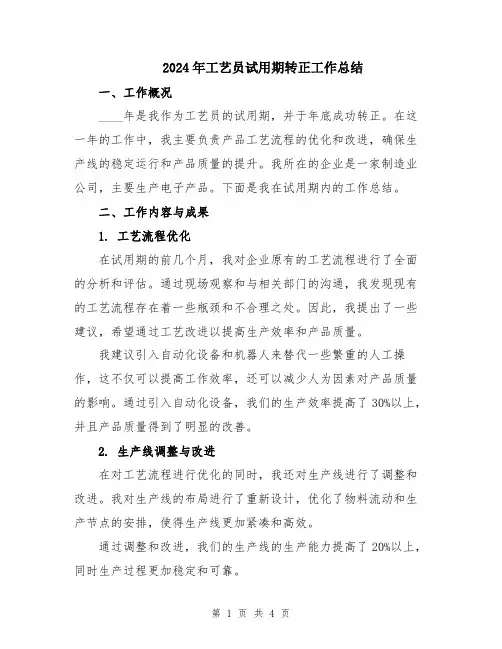 2024年工艺员试用期转正工作总结