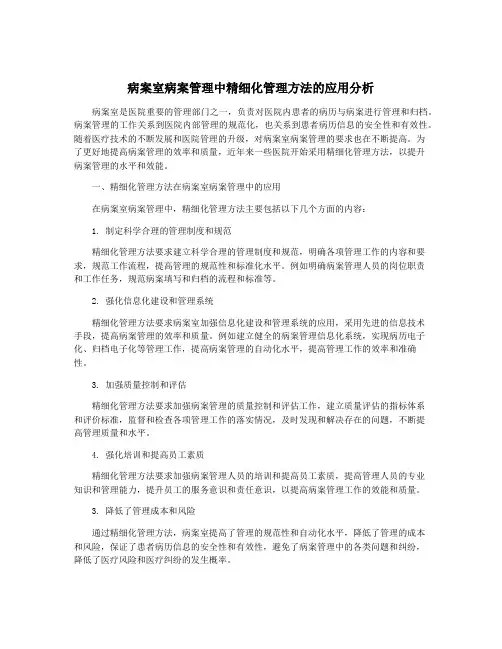 病案室病案管理中精细化管理方法的应用分析
