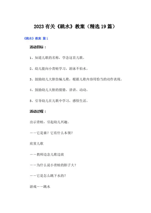 2023有关《跳水》教案(精选19篇)