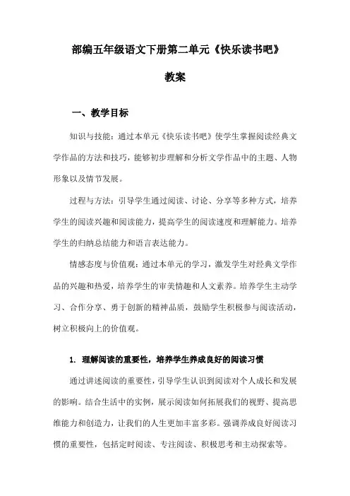 部编五年级语文下册第二单元《快乐读书吧》教案