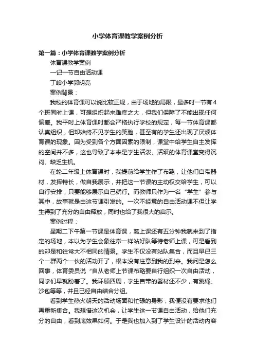 小学体育课教学案例分析