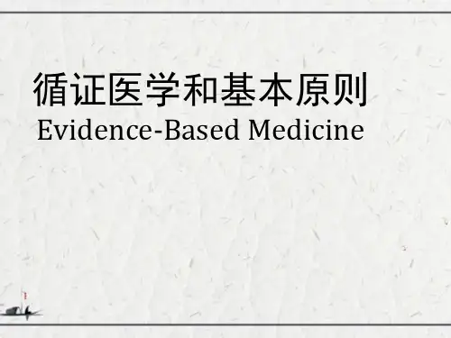 循证医学和基本原则