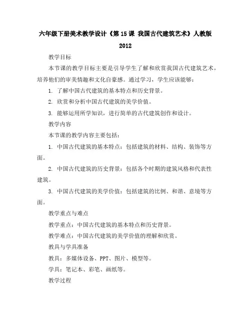 六年级下册美术教学设计-《第15课我国古代建筑艺术》人教版2012