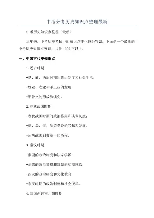 中考必考历史知识点整理最新