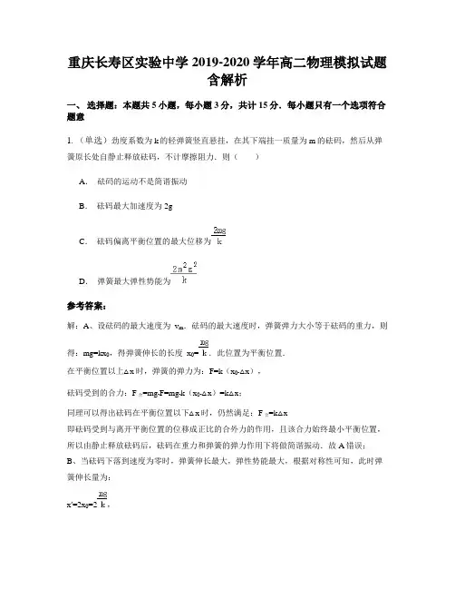 重庆长寿区实验中学2019-2020学年高二物理模拟试题含解析