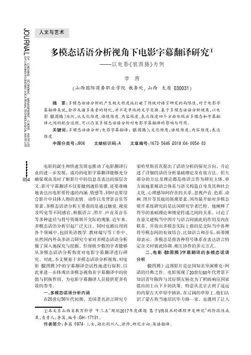 多模态话语分析视角下电影字幕翻译研究——以电影《狼图腾》为例