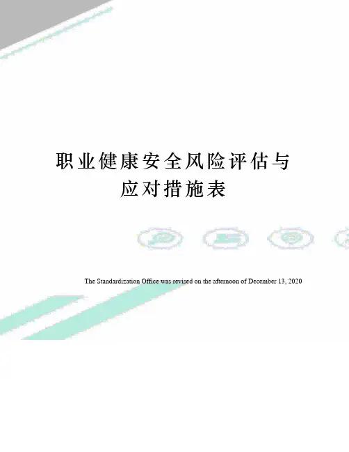 职业健康安全风险评估与应对措施表