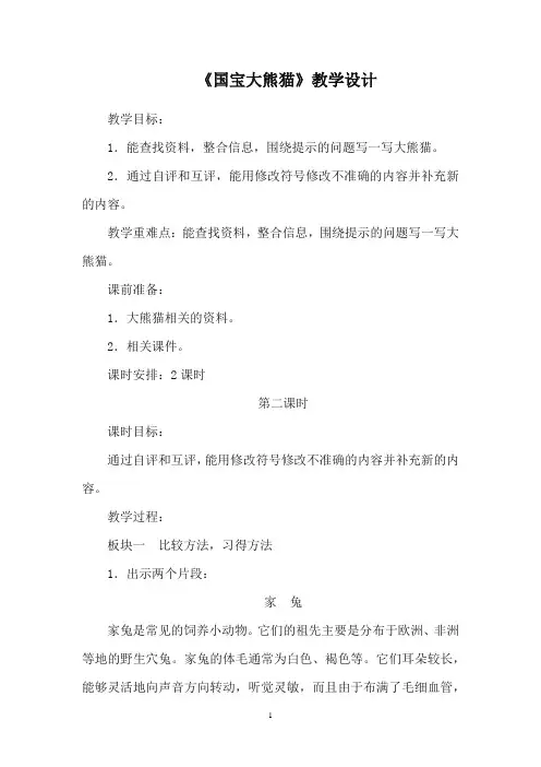 《国宝大熊猫》第二课时教学设计