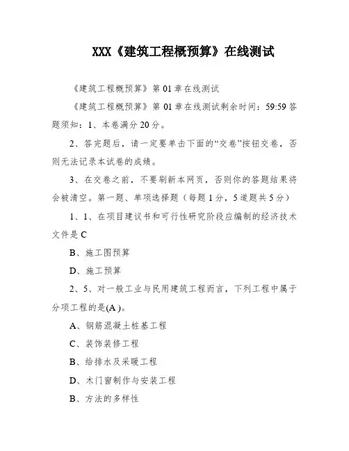 XXX《建筑工程概预算》在线测试