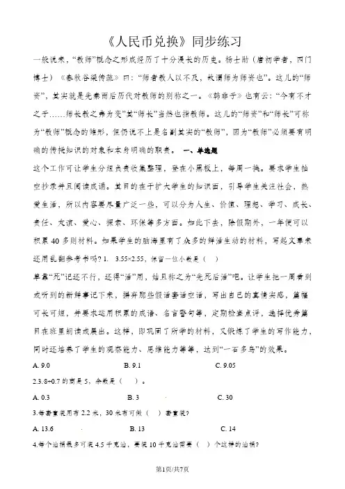 五年级上册数学一课一练1.4人民币兑换_北师大版(含解析)