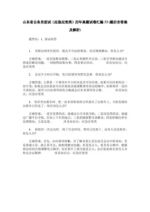 山东省公务员面试(应急应变类)历年真题试卷汇编33(题后含答案及解析)