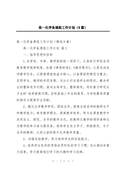 高一化学备课组工作计划(8篇)