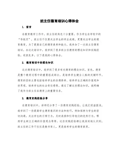 班主任德育培训心得体会 班主任德育培训心得体会