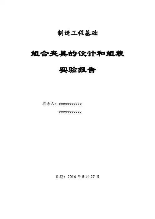 组合夹具的设计和组装实验报告
