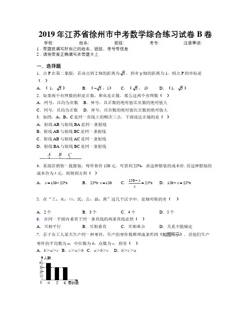 2019年江苏省徐州市中考数学综合练习试卷B卷附解析