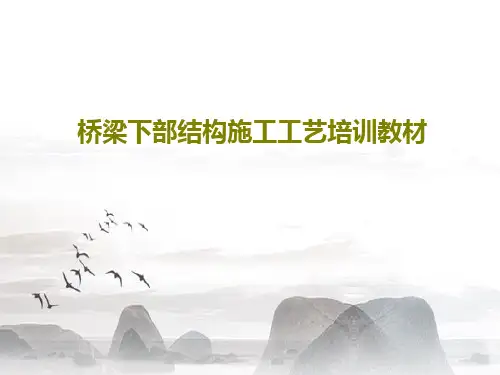 桥梁下部结构施工工艺培训教材共70页文档