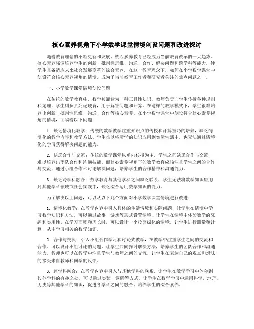 核心素养视角下小学数学课堂情境创设问题和改进探讨