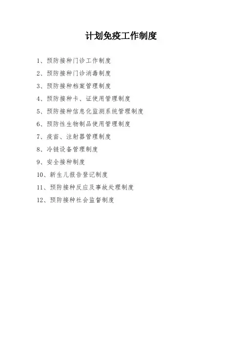 计划免疫工作制度定
