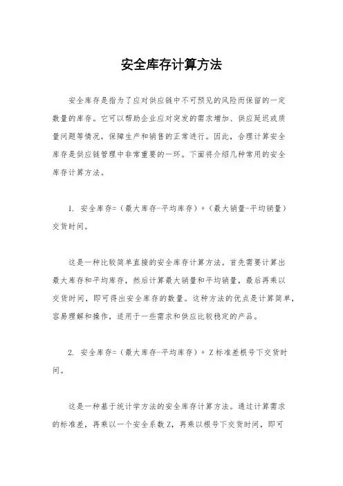 安全库存计算方法