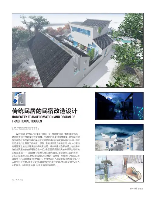 传统民居的民宿改造设计