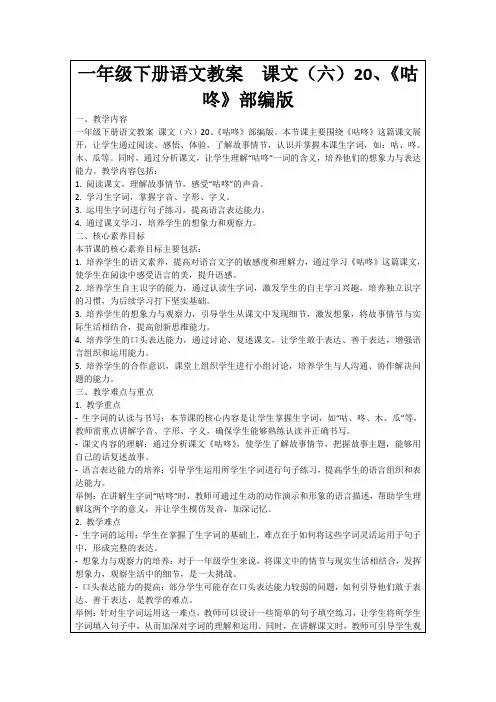 一年级下册语文教案课文(六)20、《咕咚》部编版