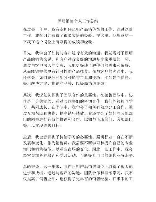 照明销售个人工作总结