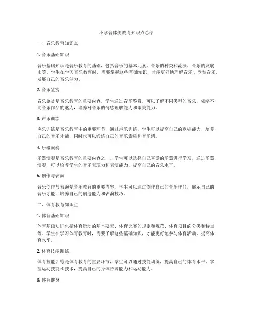 小学音体美教育知识点总结