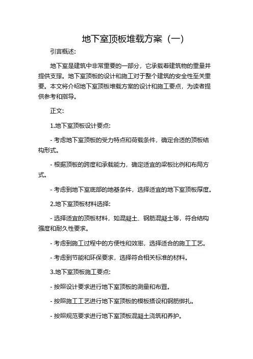 地下室顶板堆载方案(一)