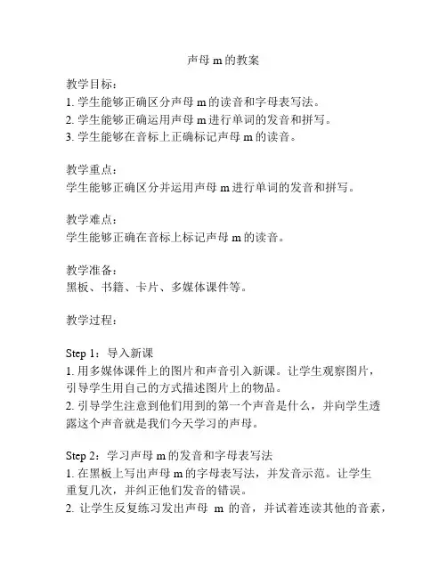 声母m的教案