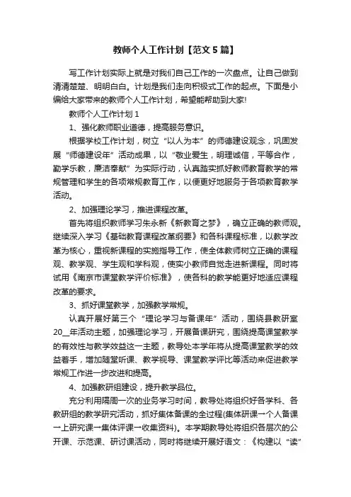 教师个人工作计划【范文5篇】