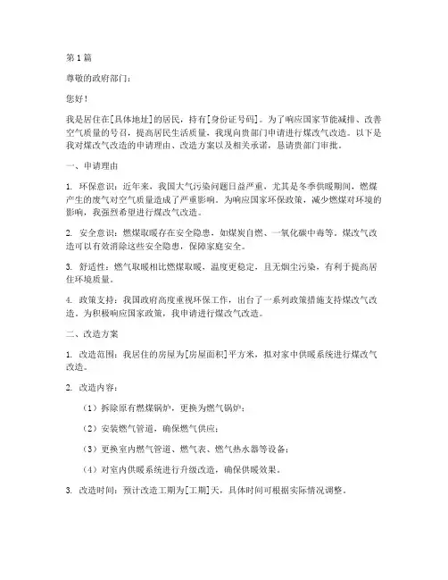 个人住户煤改气申请书(3篇)