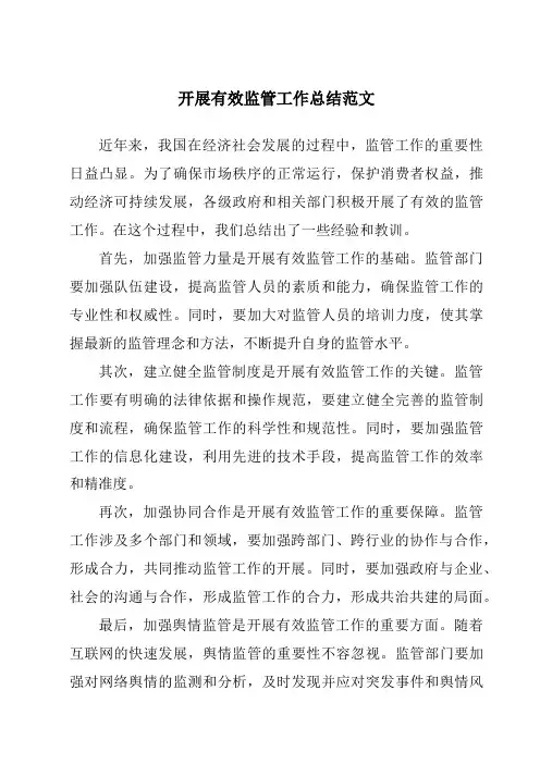 开展有效监管工作总结范文
