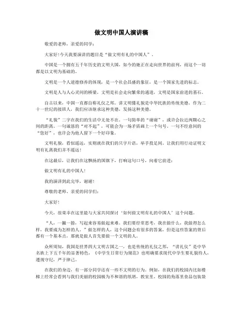 做文明中国人演讲稿