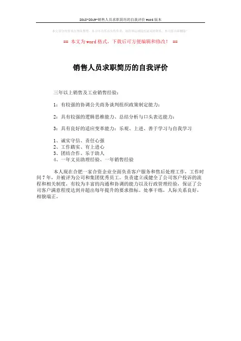 2018-2019-销售人员求职简历的自我评价word版本 (1页)