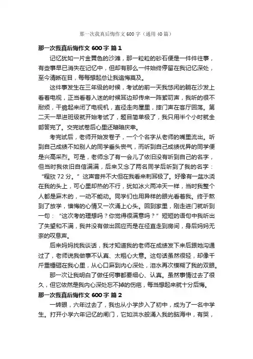 那一次我真后悔作文600字（通用40篇）