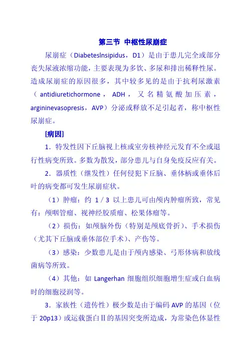 第三节 中枢性尿崩症