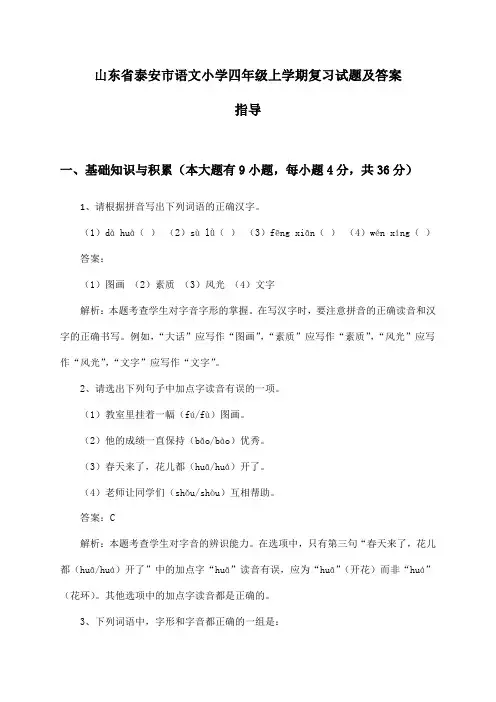 山东省泰安市语文小学四年级上学期复习试题及答案指导