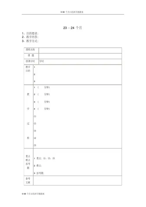 0-36个月日托班早教教案-23-24个月