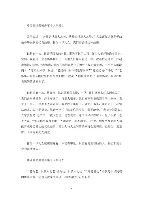 尊老爱幼美德少年个人事迹五篇650字(精选)