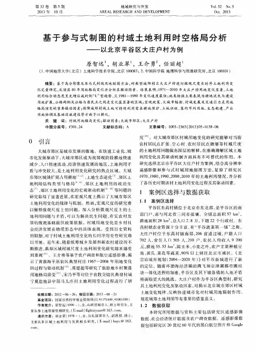 基于参与式制图的村域土地利用时空格局分析——以北京平谷区大庄户村为例