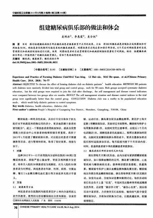 组建糖尿病俱乐部的做法和体会