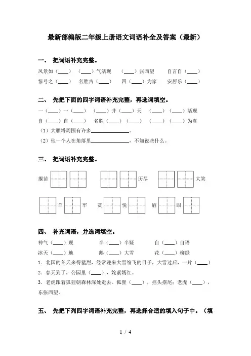 最新部编版二年级上册语文词语补全及答案(最新)