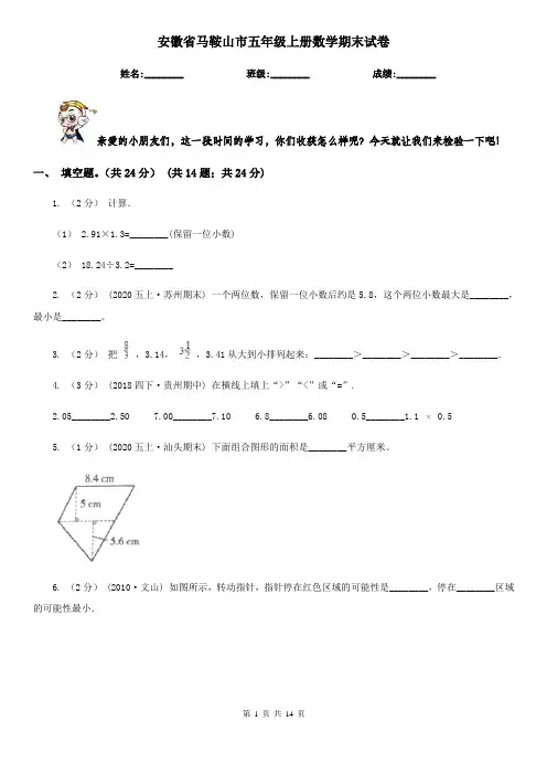 安徽省马鞍山市五年级上册数学期末试卷