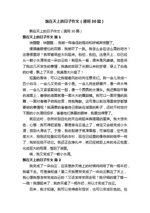 飘在天上的日子作文（通用30篇）