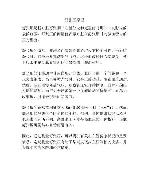 舒张压原理