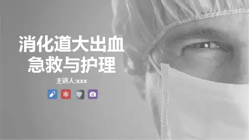 消化道大出血急救与护理知识课件