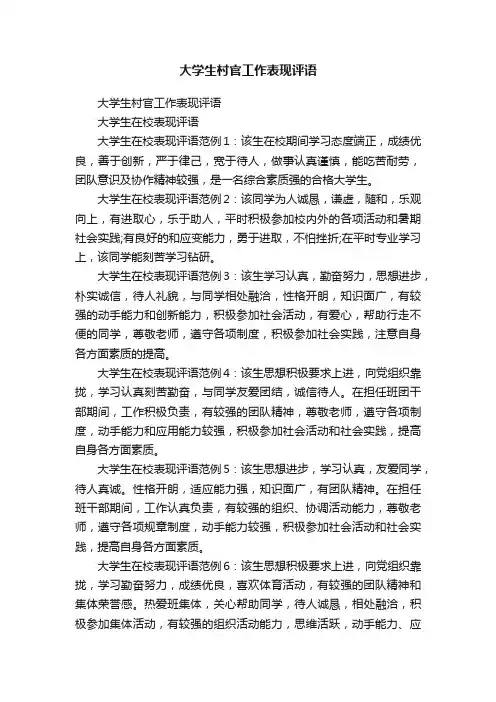 大学生村官工作表现评语