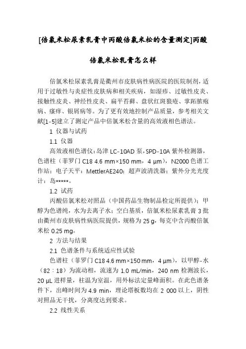 [倍氯米松尿素乳膏中丙酸倍氯米松的含量测定]丙酸倍氯米松乳膏怎么样