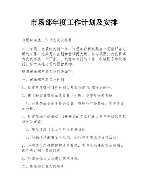 市场部年度工作计划及安排